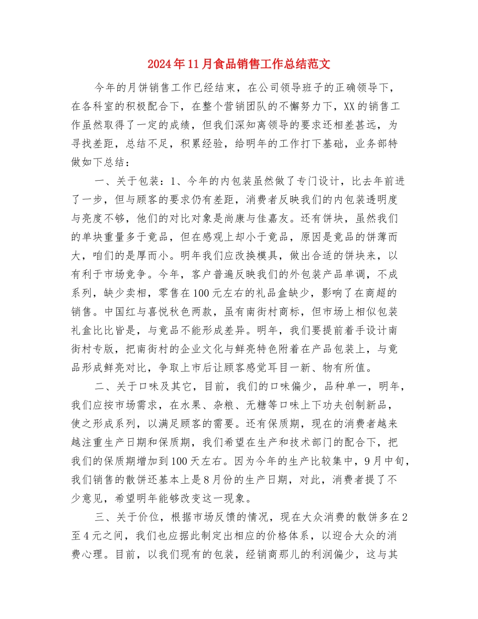2024年11月食品药品监管局人事科工作总结与2024年11月食品销售工作总结范文汇编_第3页