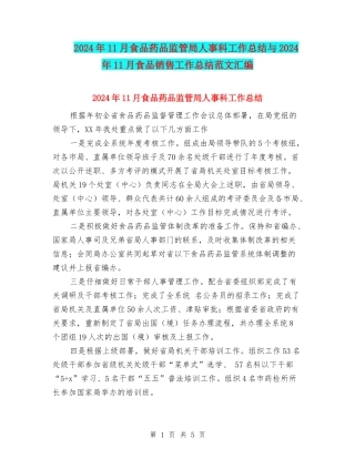 2024年11月食品药品监管局人事科工作总结与2024年11月食品销售工作总结范文汇编