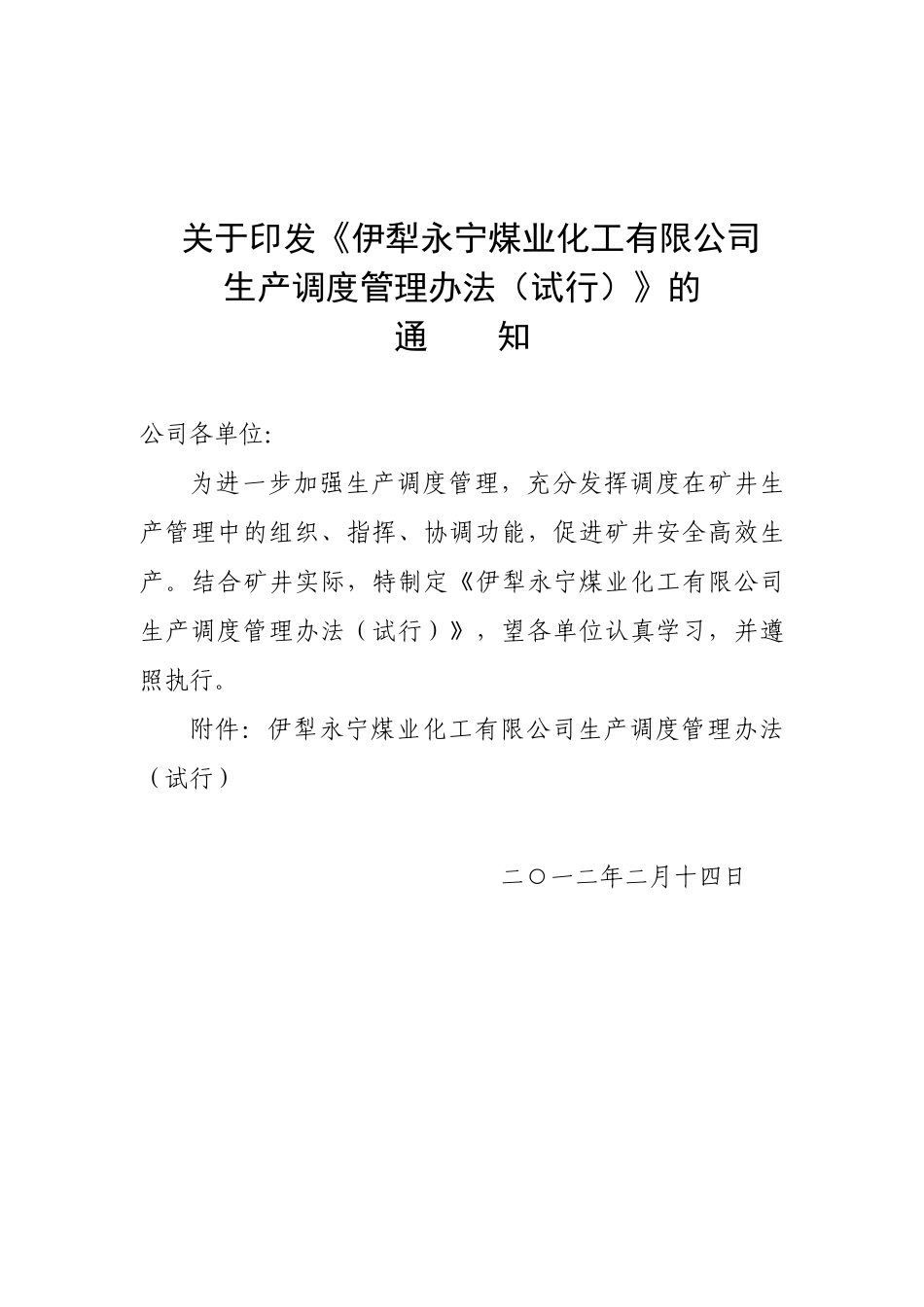 煤矿生产调度管理办法_第1页