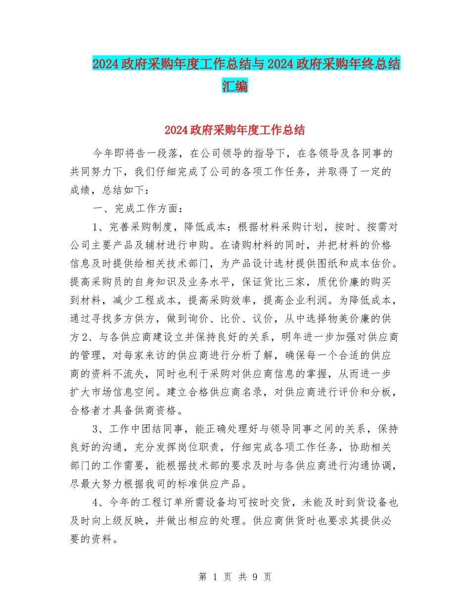 2024政府采购年度工作总结与2024政府采购年终总结汇编_第1页