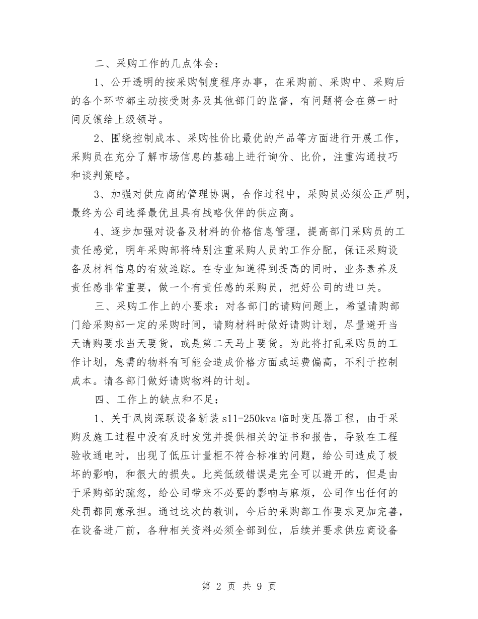 2024政府采购年度工作总结与2024政府采购年终总结汇编_第2页