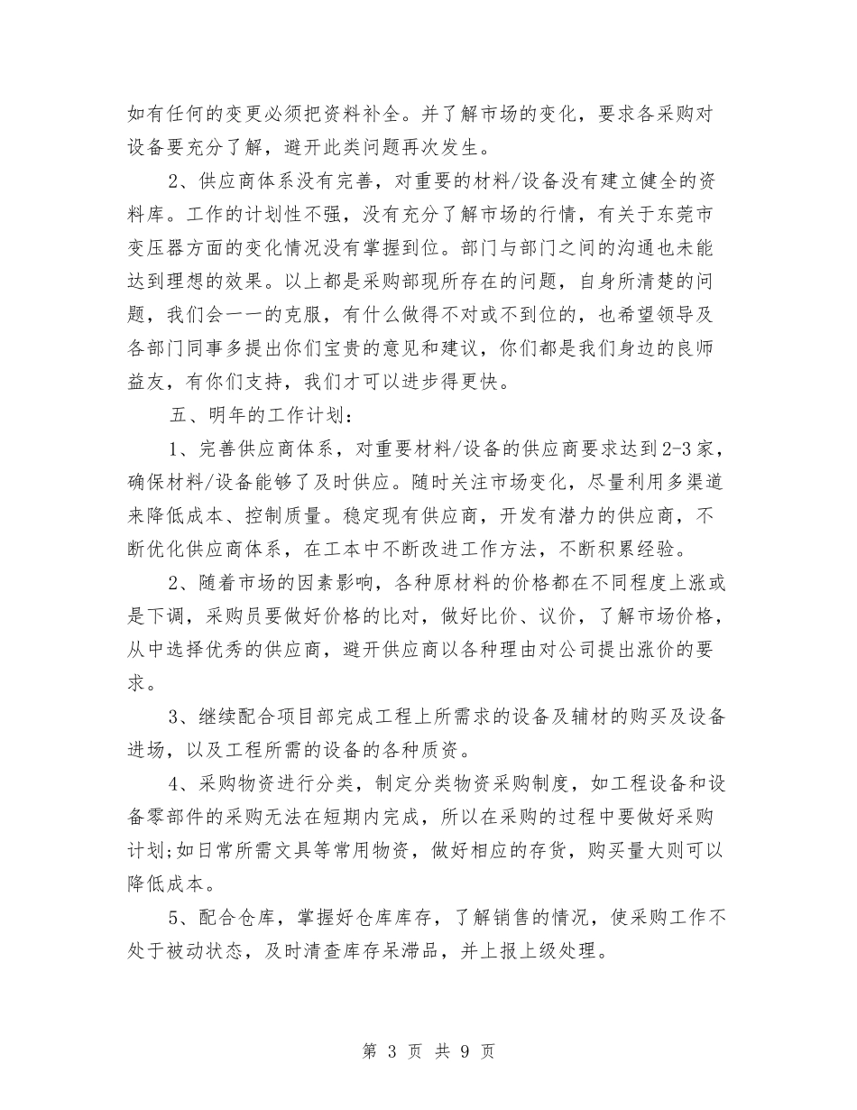 2024政府采购年度工作总结与2024政府采购年终总结汇编_第3页