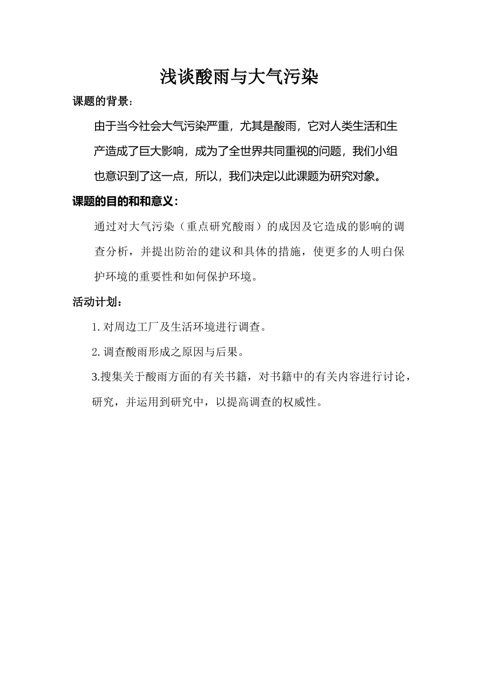 浅谈酸雨与大气污染_第1页