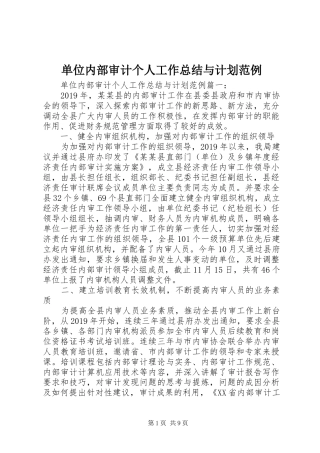 单位内部审计个人工作总结与计划范例