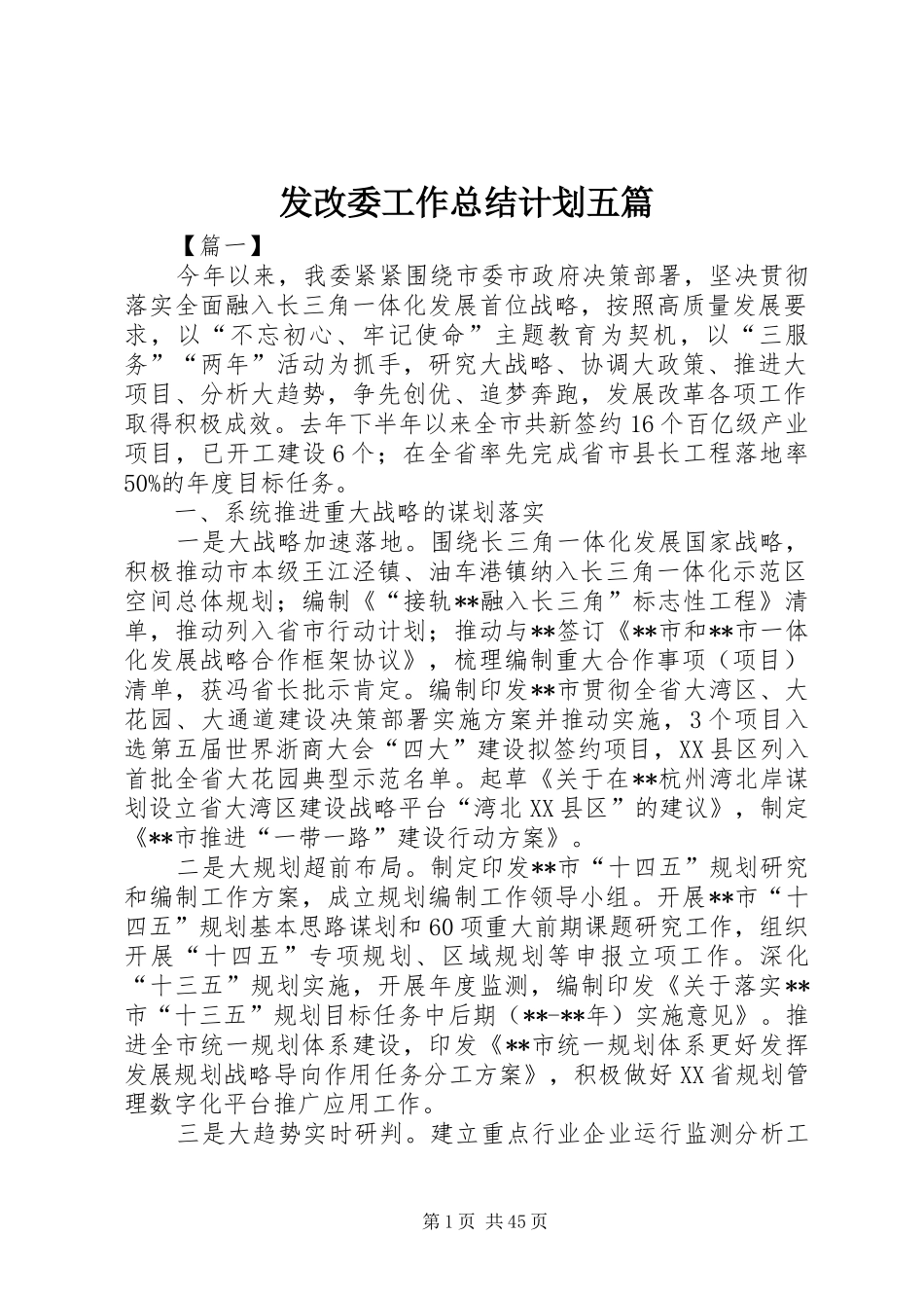 发改委工作总结计划五篇_第1页