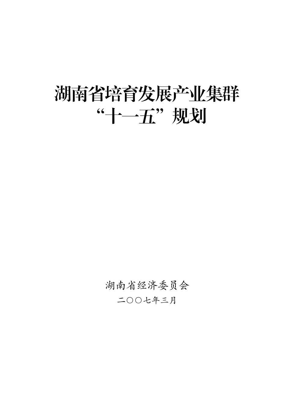 湖南省培育发展产业集群_第1页