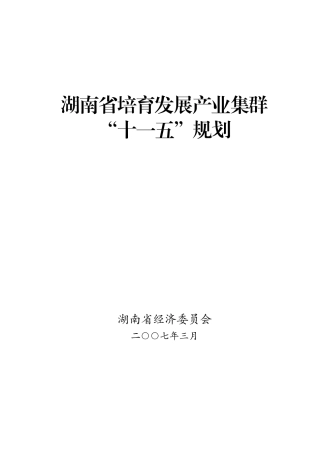 湖南省培育发展产业集群