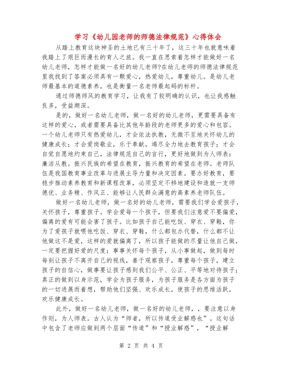 学习《幼儿园教师的师德规范》心得体会_第2页