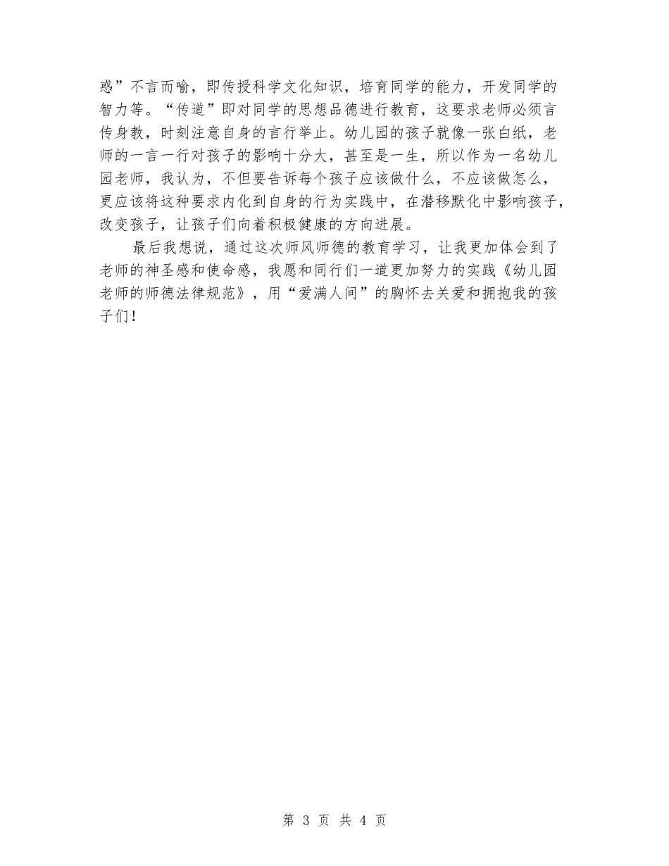 学习《幼儿园教师的师德规范》心得体会_第3页