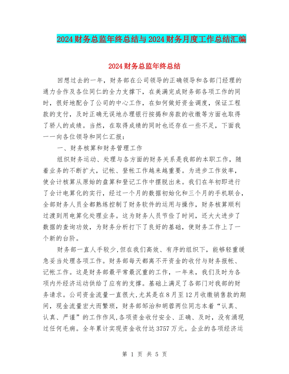 2024财务总监年终总结与2024财务月度工作总结汇编_第1页