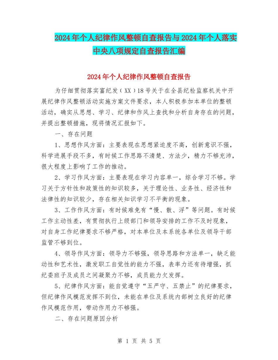 2024年个人纪律作风整顿自查报告与2024年个人落实中央八项规定自查报告汇编_第1页