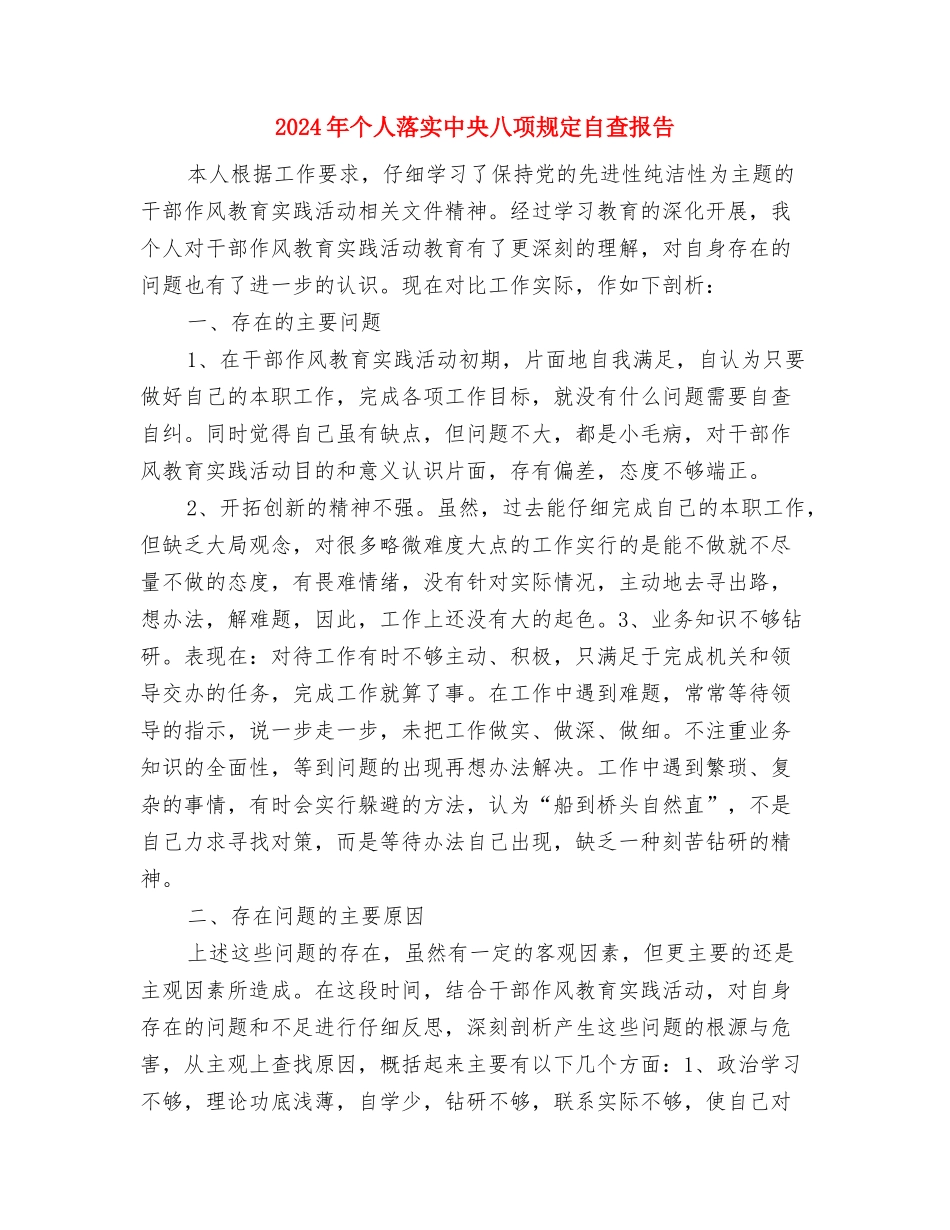 2024年个人纪律作风整顿自查报告与2024年个人落实中央八项规定自查报告汇编_第3页