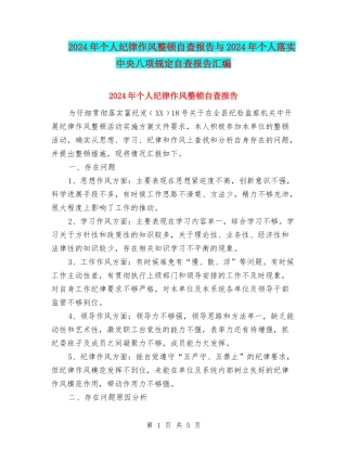 2024年个人纪律作风整顿自查报告与2024年个人落实中央八项规定自查报告汇编