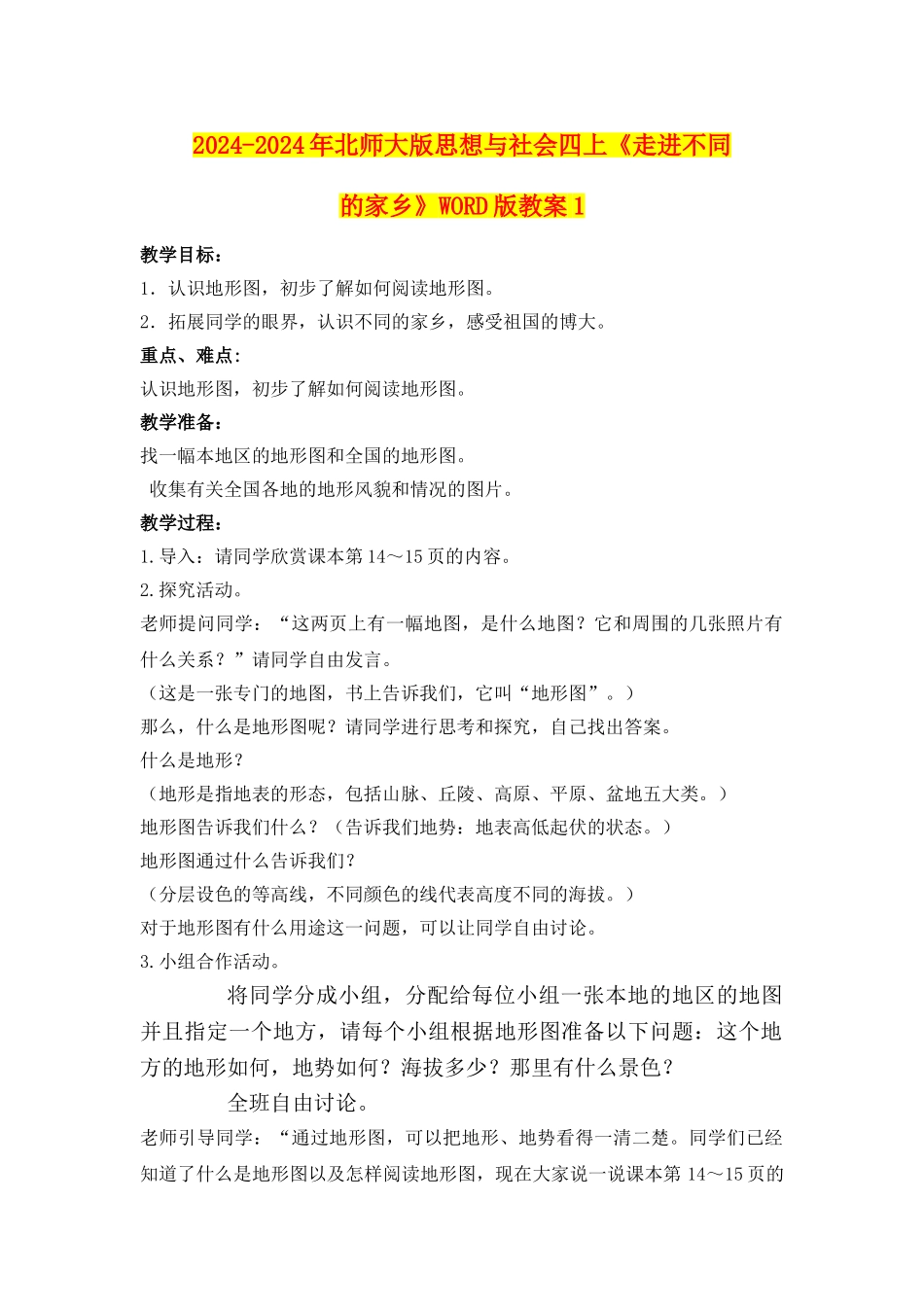 2024-2024年北师大版思想与社会四上《走进不同的家乡》WORD版教案1_第1页
