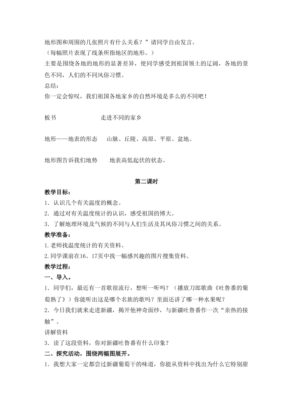 2024-2024年北师大版思想与社会四上《走进不同的家乡》WORD版教案1_第2页