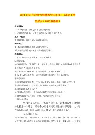 2024-2024年北师大版思想与社会四上《走进不同的家乡》WORD版教案1