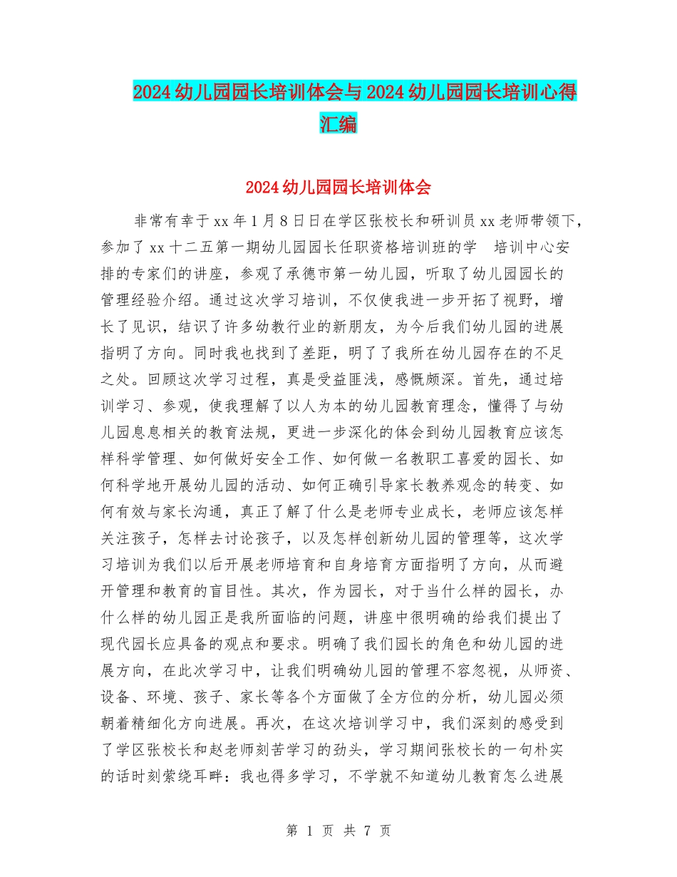 2024幼儿园园长培训体会与2024幼儿园园长培训心得汇编_第1页
