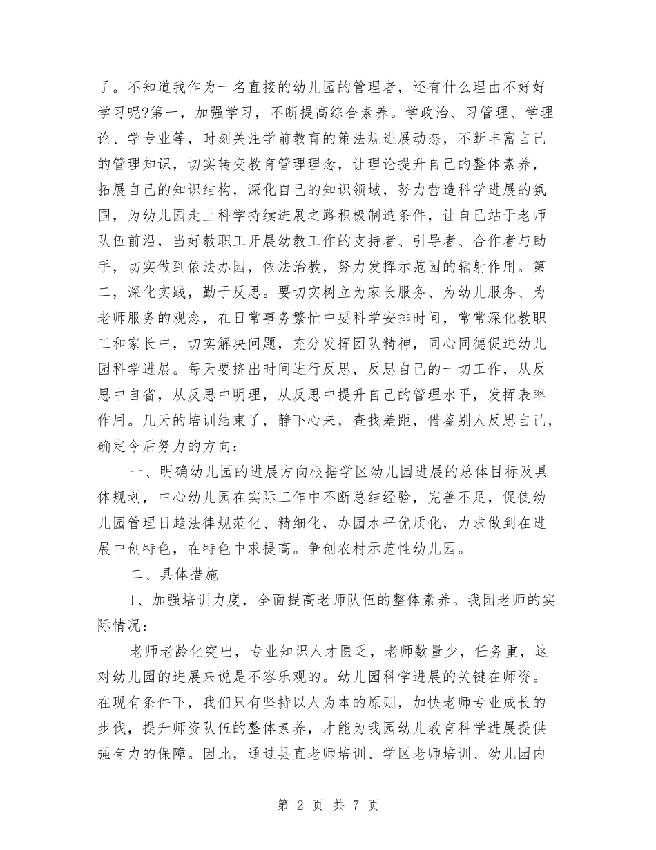 2024幼儿园园长培训体会与2024幼儿园园长培训心得汇编_第2页