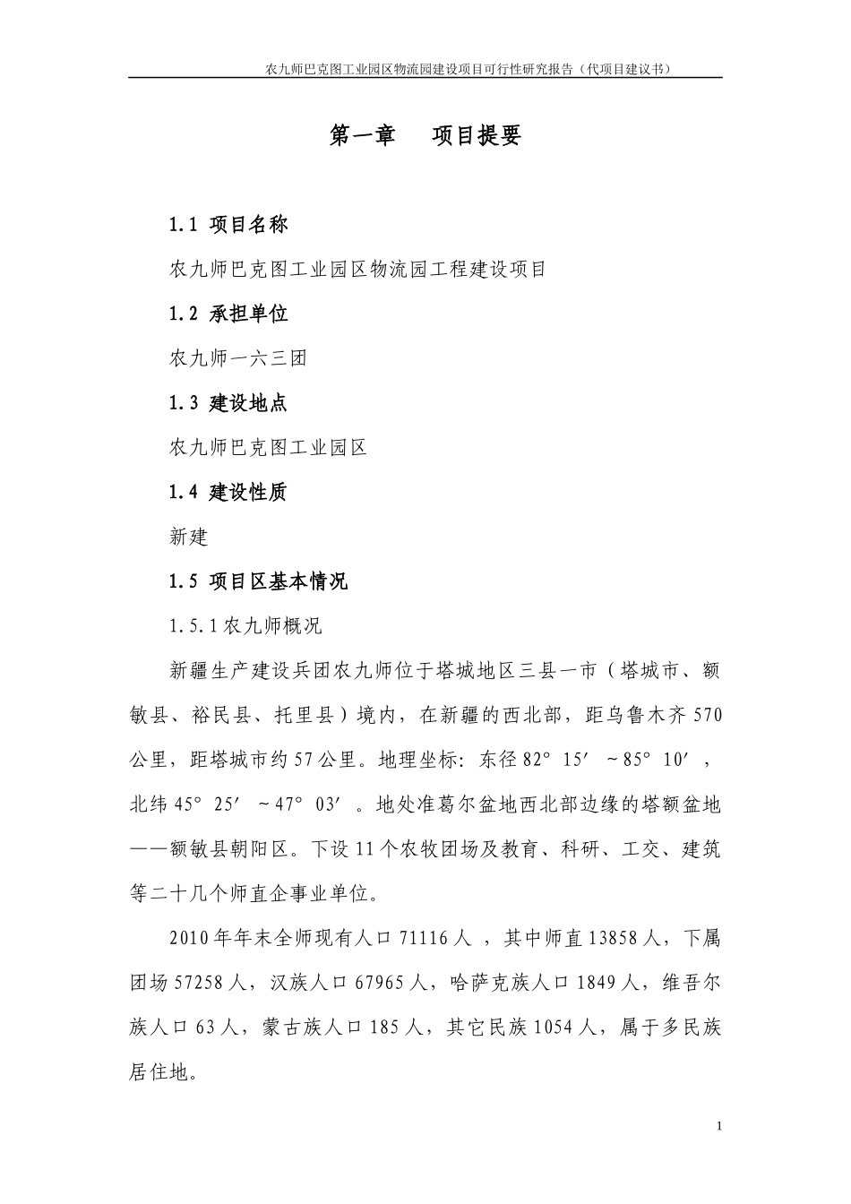 物流园建设项目可行性研究报告_第1页