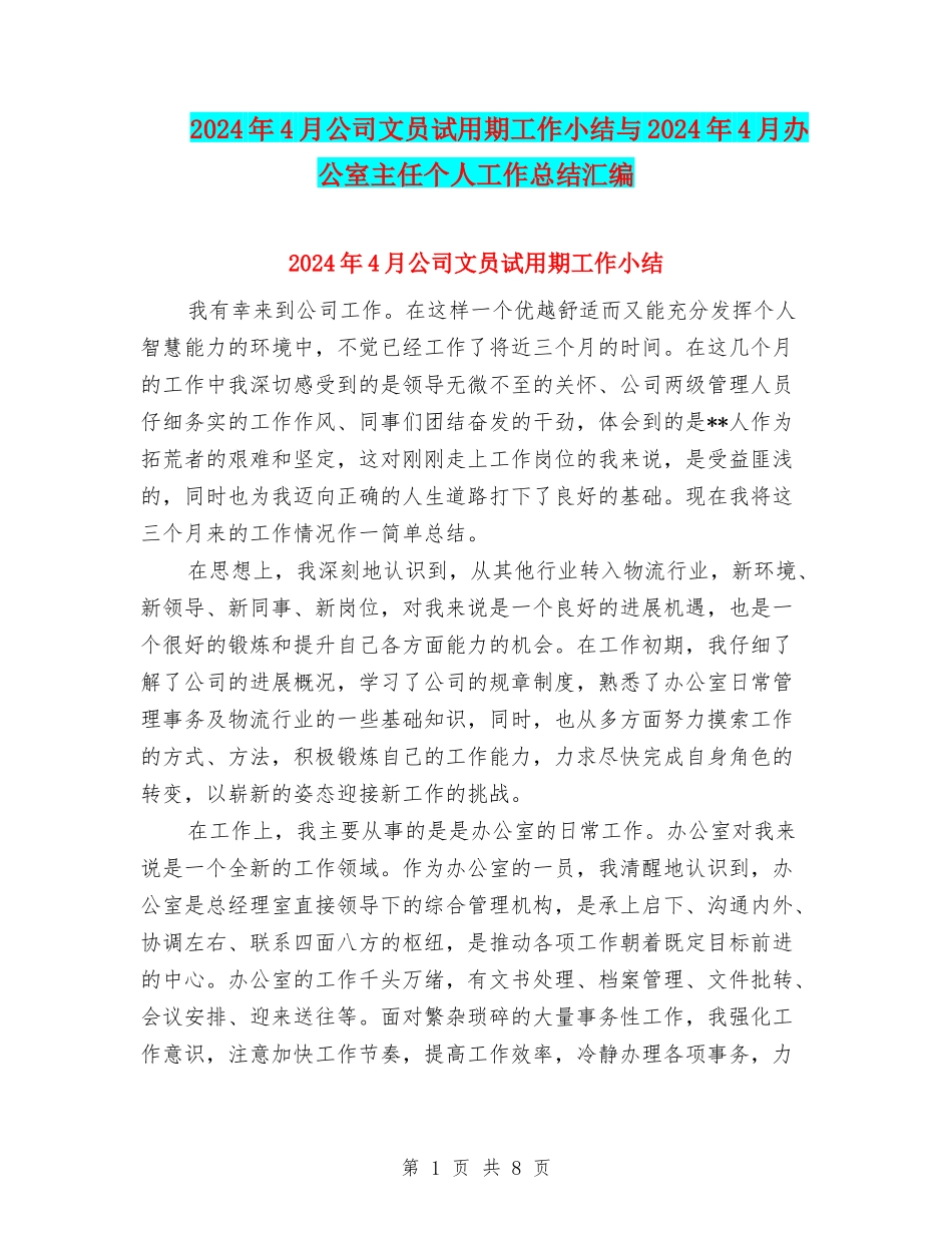 2024年4月公司文员试用期工作小结与2024年4月办公室主任个人工作总结汇编_第1页