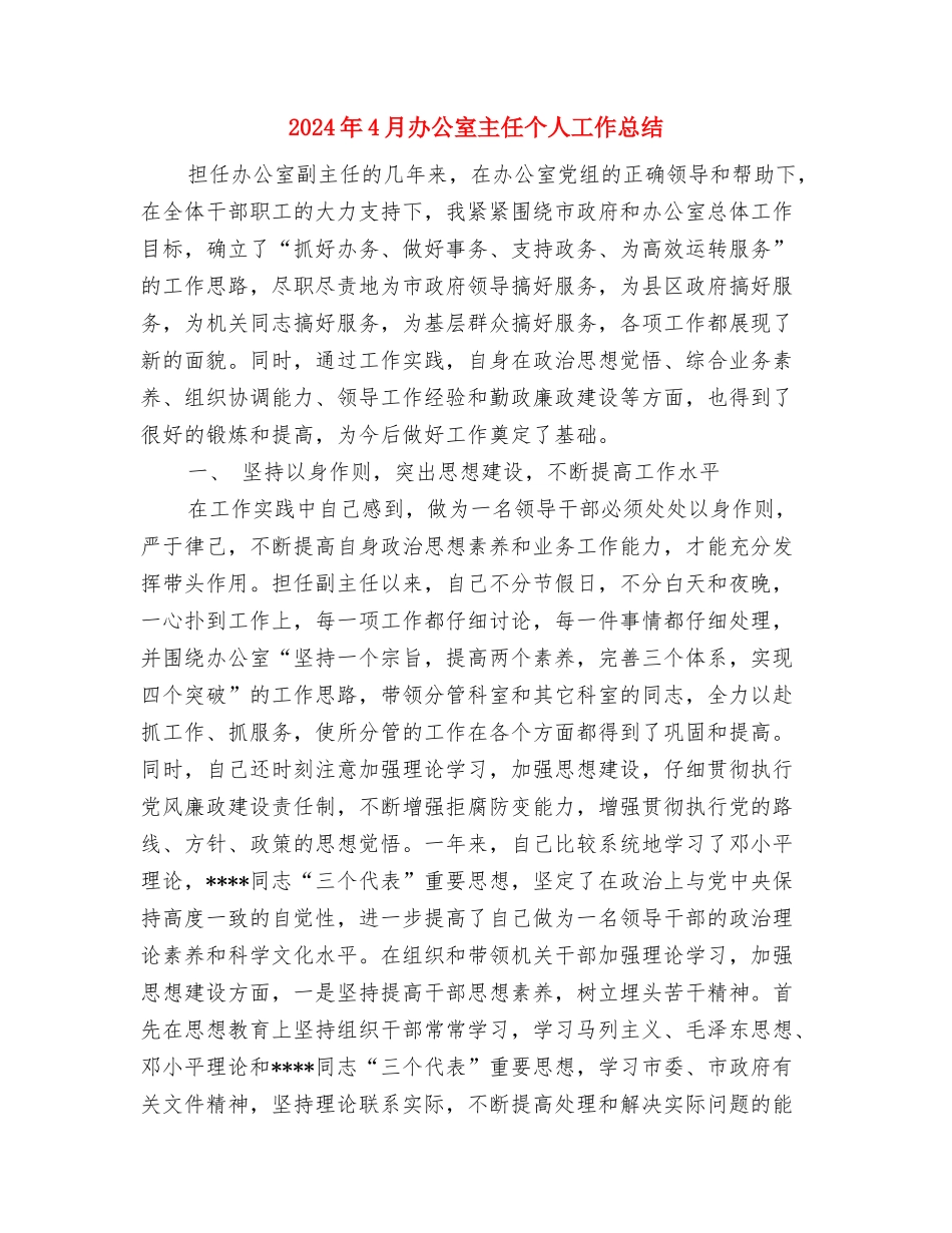 2024年4月公司文员试用期工作小结与2024年4月办公室主任个人工作总结汇编_第3页