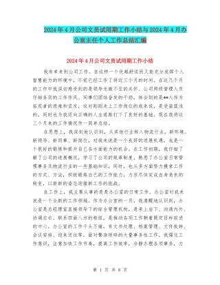2024年4月公司文员试用期工作小结与2024年4月办公室主任个人工作总结汇编