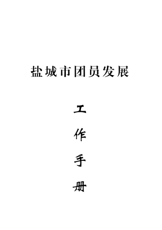 某市团员发展工作手册