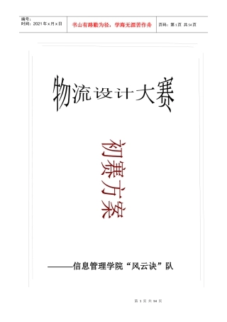 物流管理--物流设计大赛初赛方案（DOC 56页）(1)