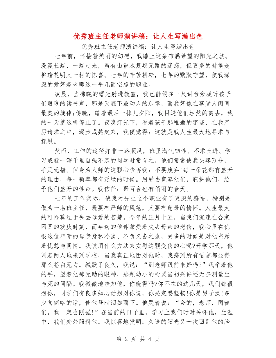 优秀班主任教师演讲稿：让人生写满出色_第2页