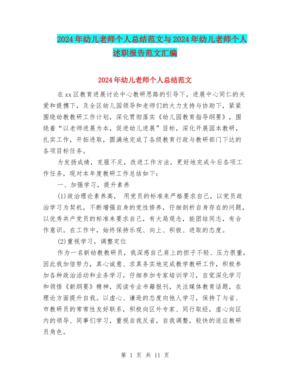 2024年幼儿教师个人总结范文与2024年幼儿教师个人述职报告范文汇编_第1页