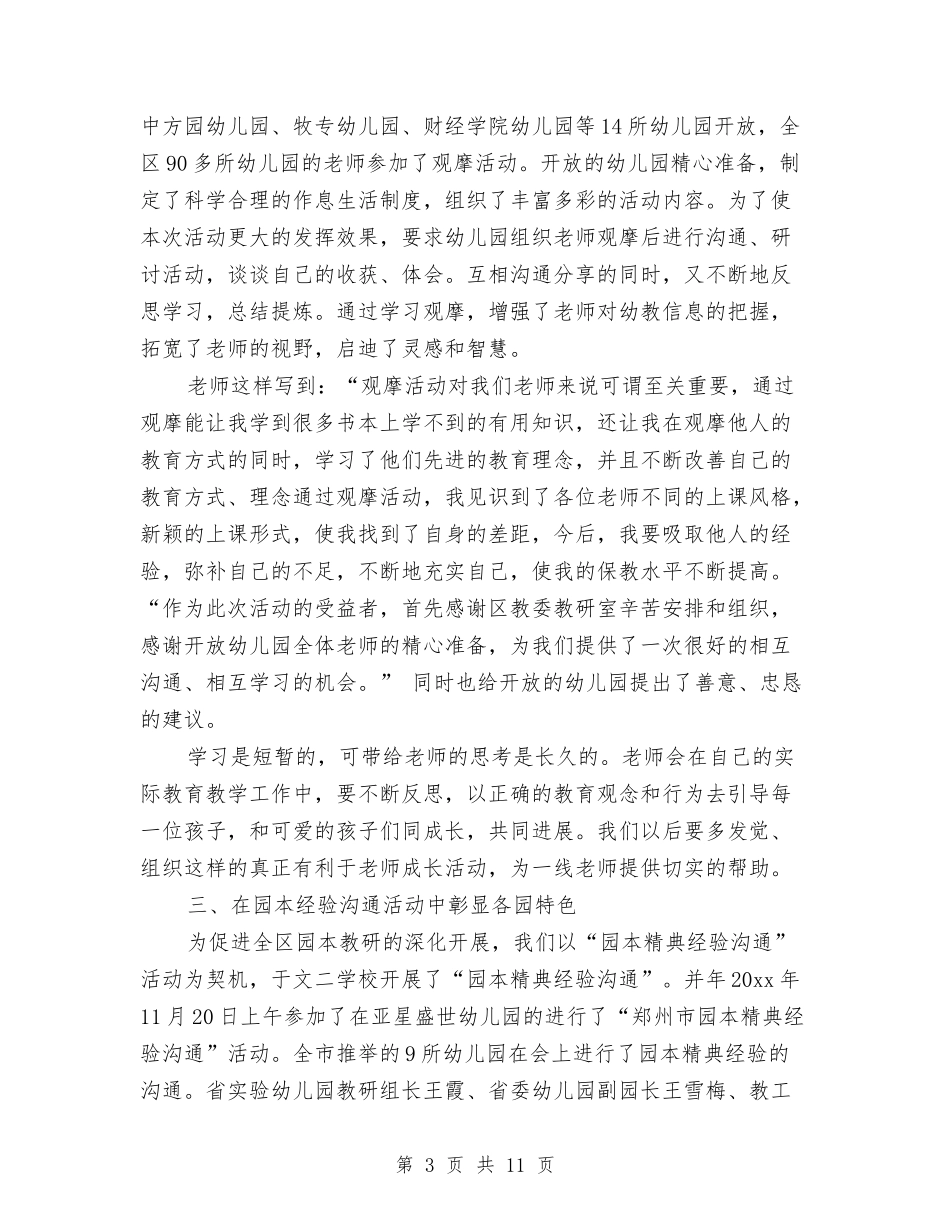 2024年幼儿教师个人总结范文与2024年幼儿教师个人述职报告范文汇编_第3页