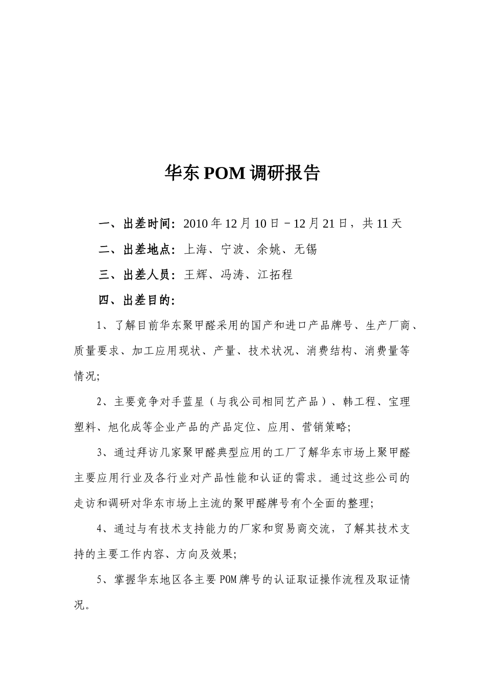 关于华东POM的调研报告_第1页