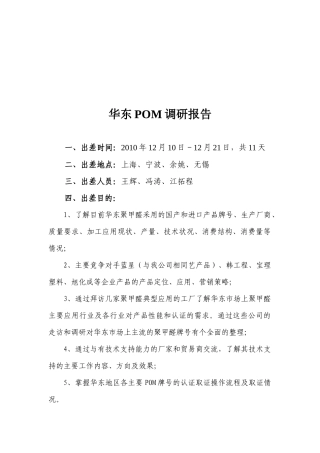 关于华东POM的调研报告