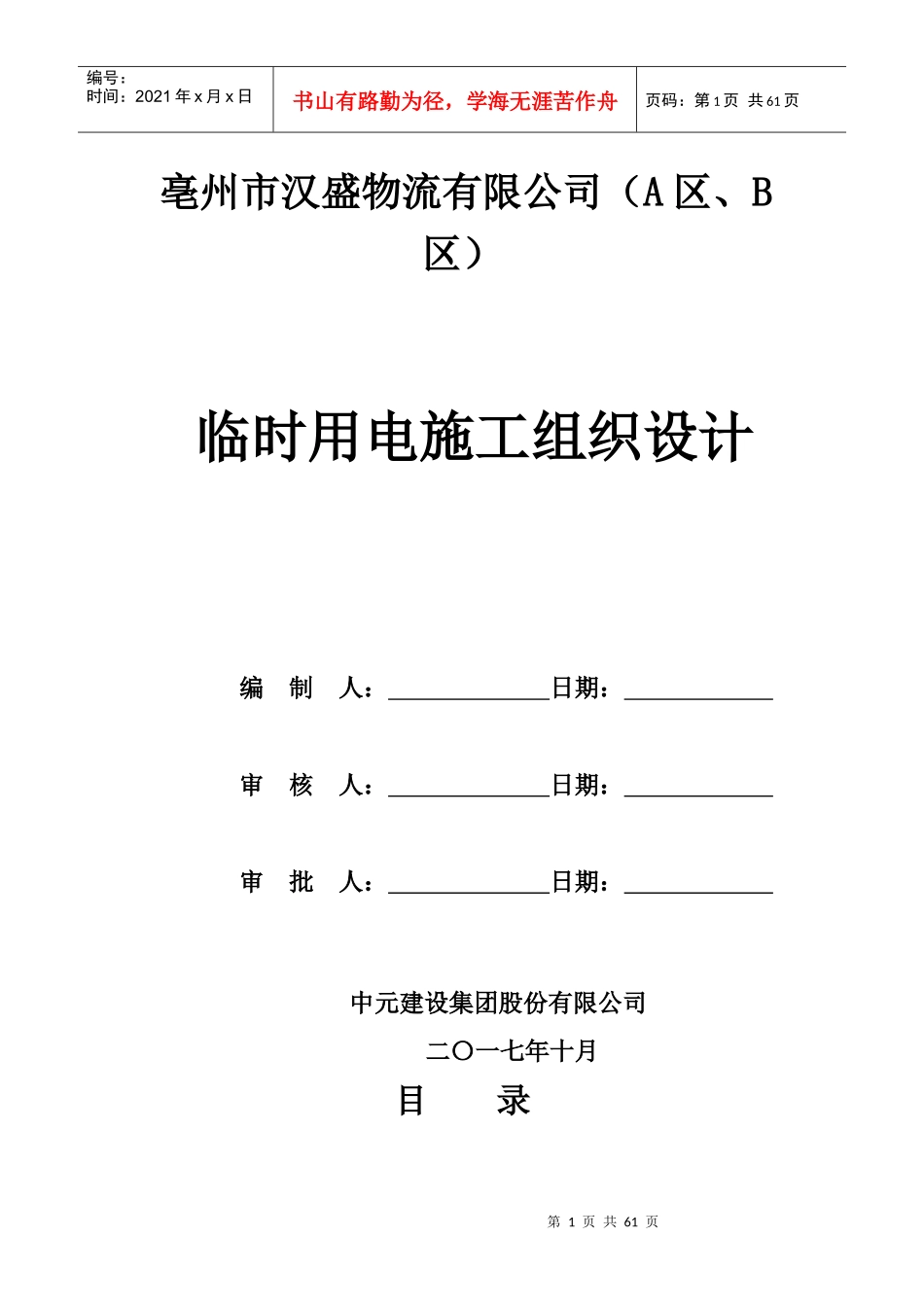 物流有限公司临时用电施工组织设计概述_第1页