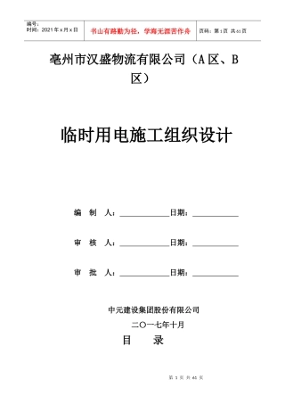 物流有限公司临时用电施工组织设计概述