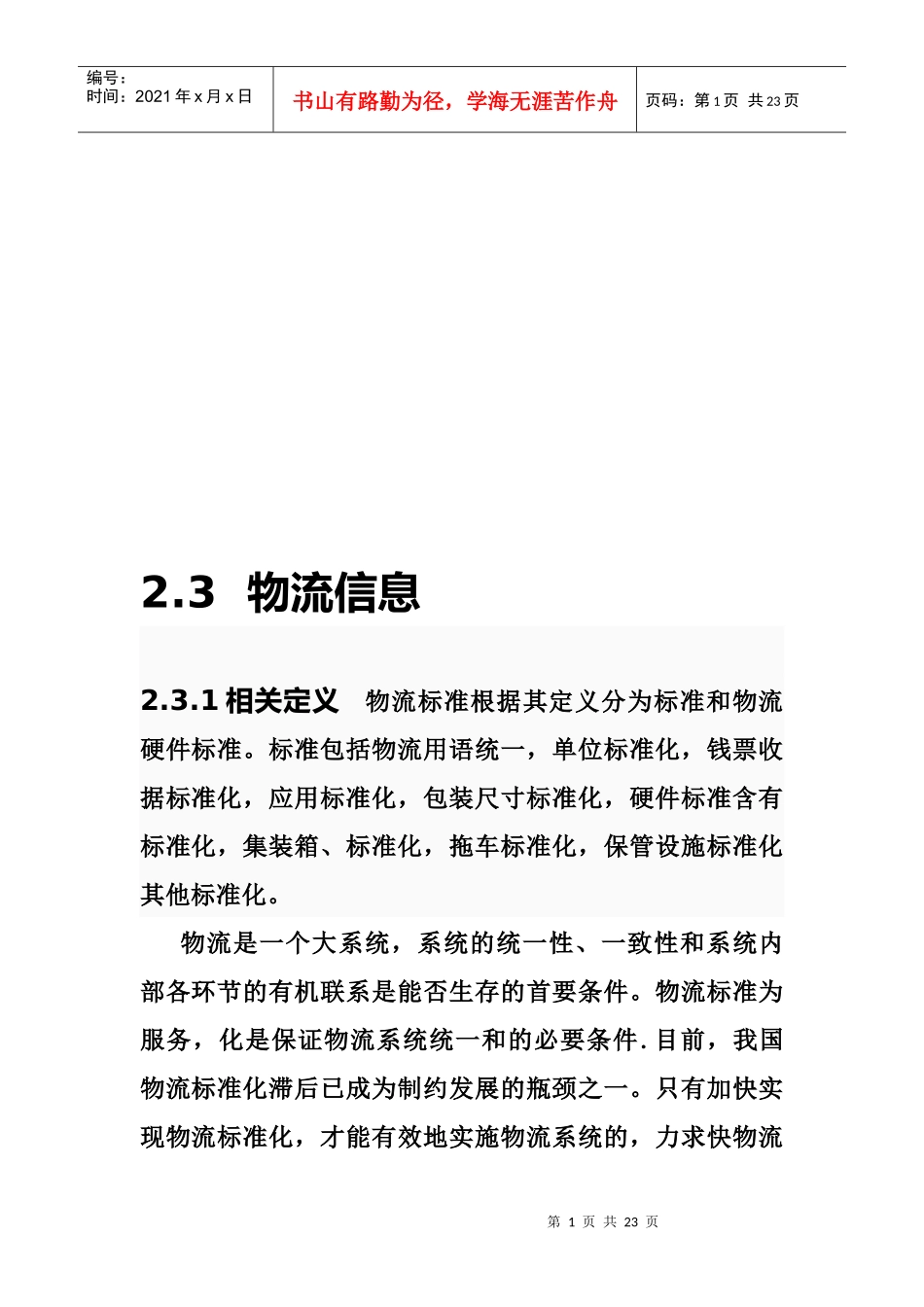 物流信息简要论述_第1页