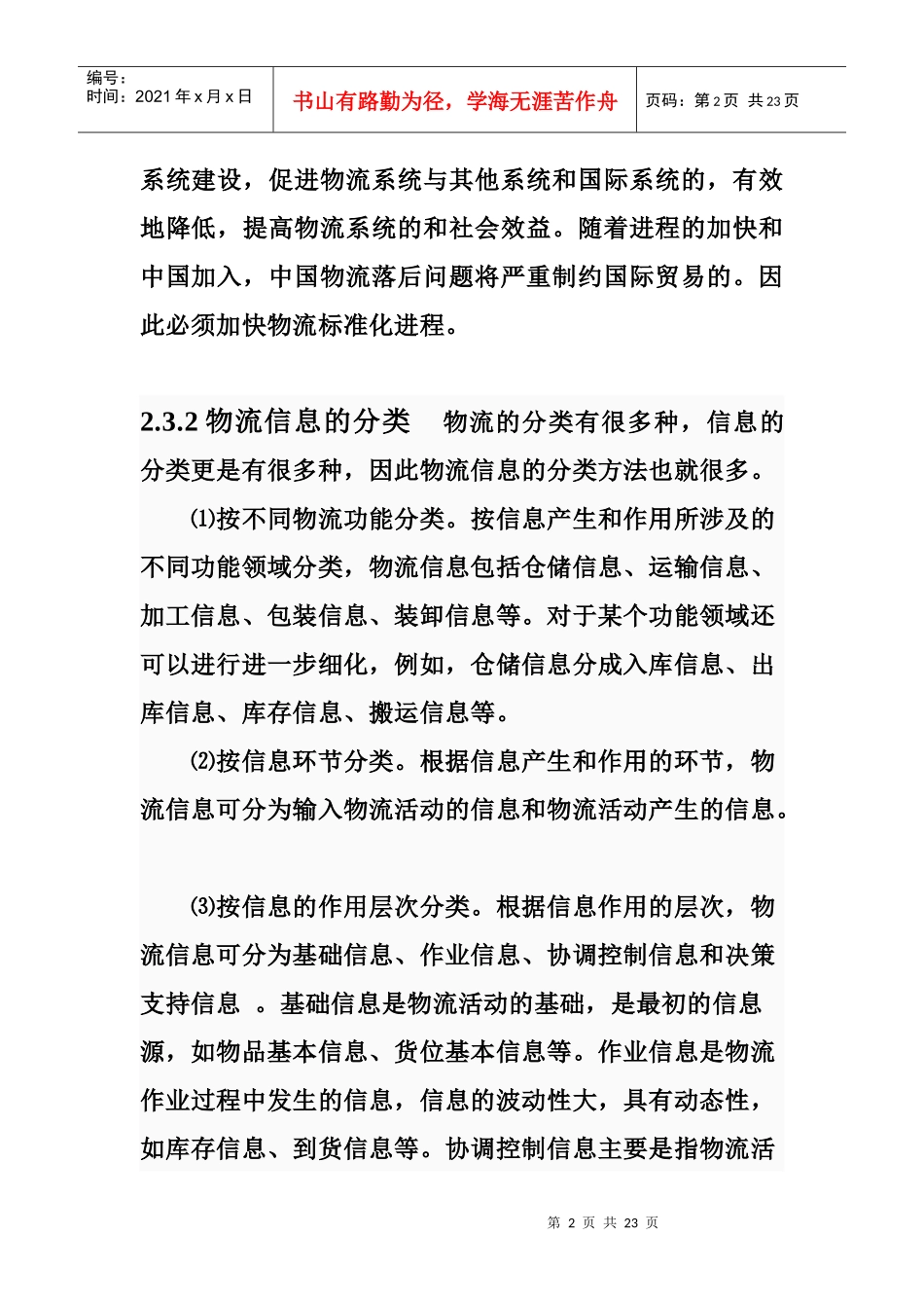 物流信息简要论述_第2页