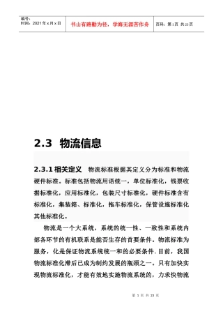 物流信息简要论述