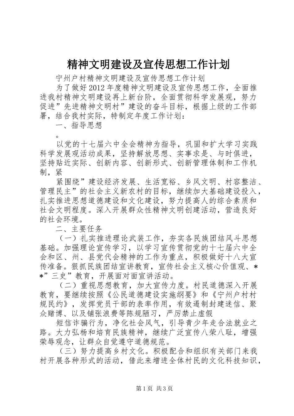 精神文明建设及宣传思想工作计划_第1页