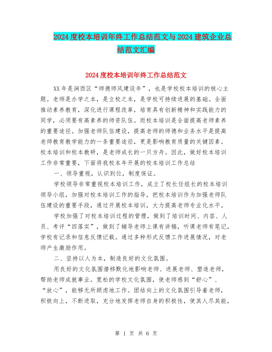 2024度校本培训年终工作总结范文与2024建筑企业总结范文汇编_第1页