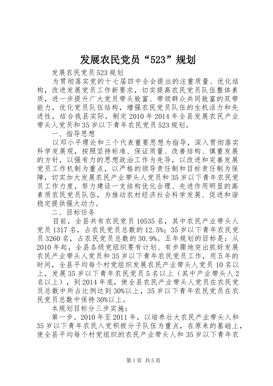 发展农民党员“523”规划_第1页