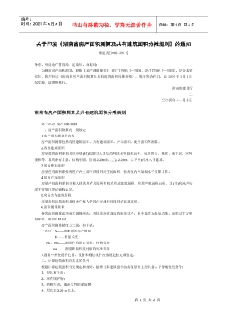 湖南省房产面积测算及共有建筑面积分摊规则