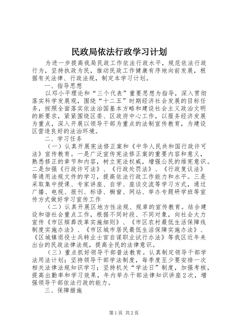 民政局依法行政学习计划_第1页