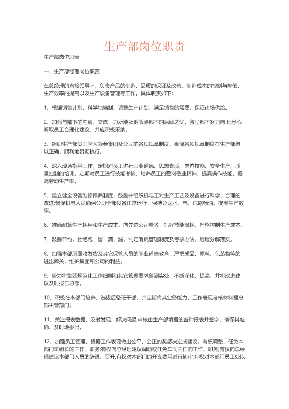 生产部主要岗位职责_第1页