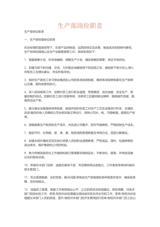 生产部主要岗位职责