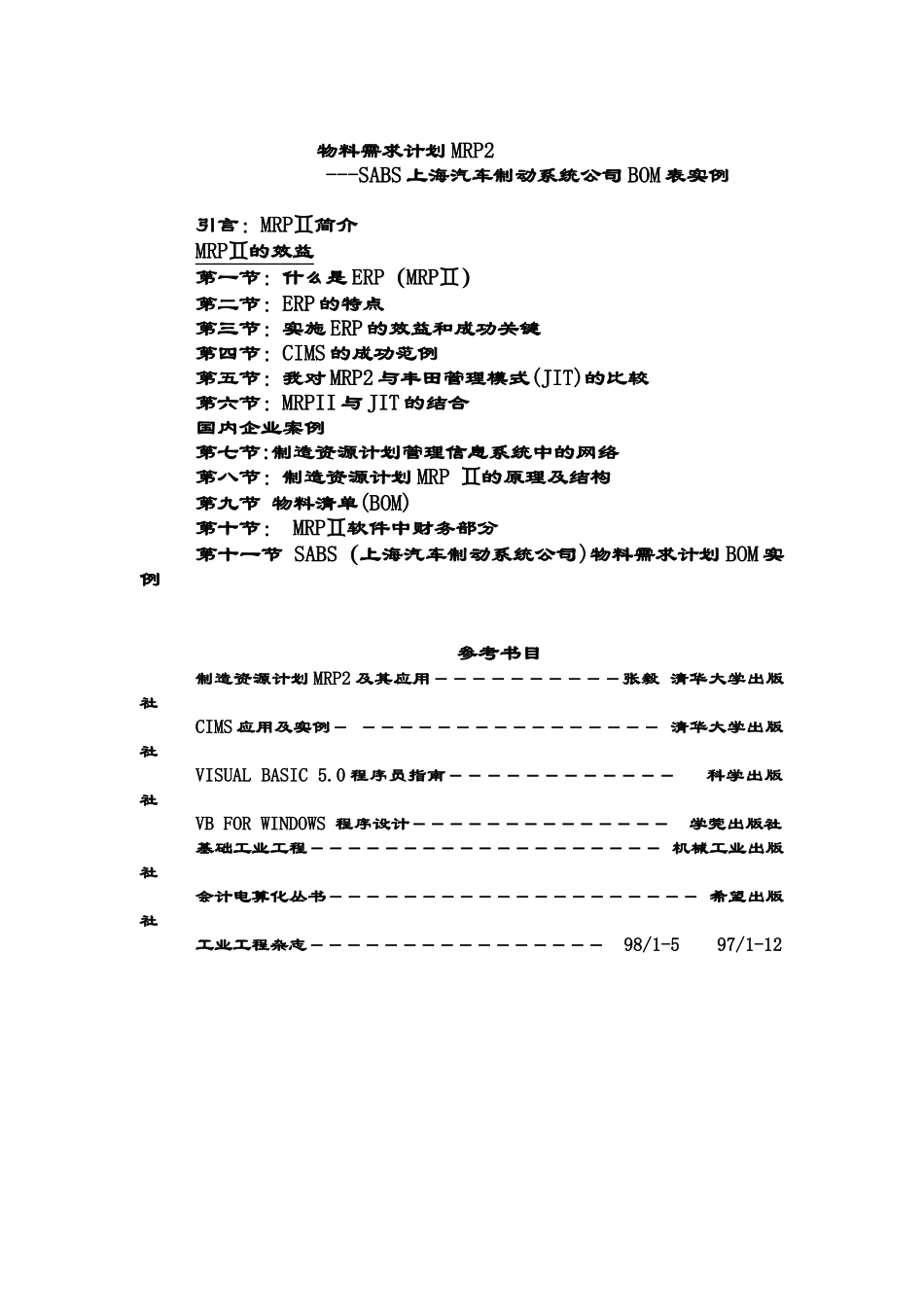 物料需计划——SABS上海汽车制动系统公司BOM表实例_第1页