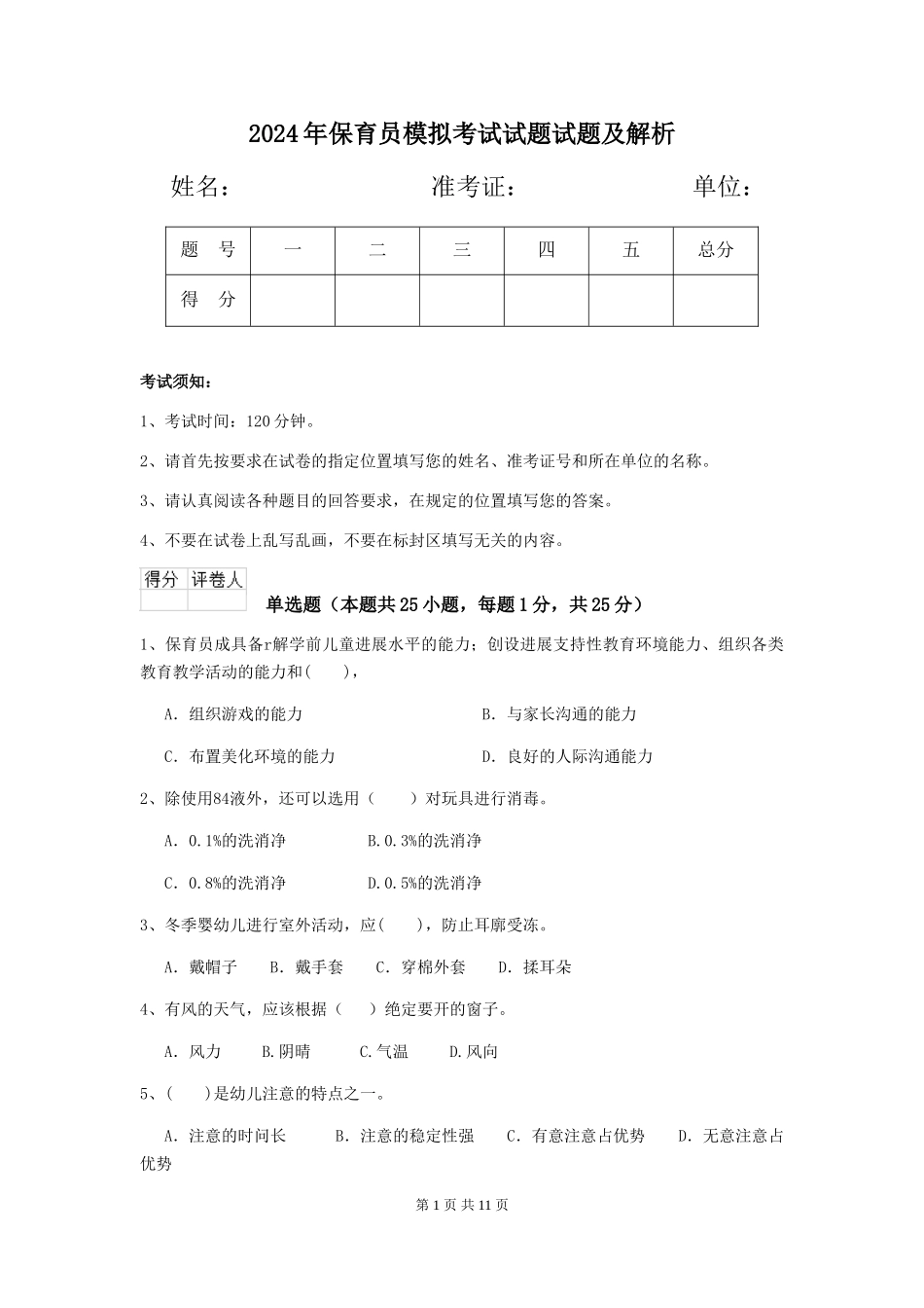 2019年保育员模拟考试试题试题及解析_第1页