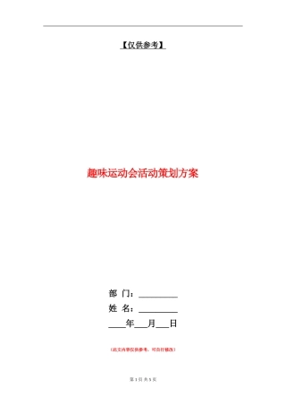 趣味运动会活动策划方案