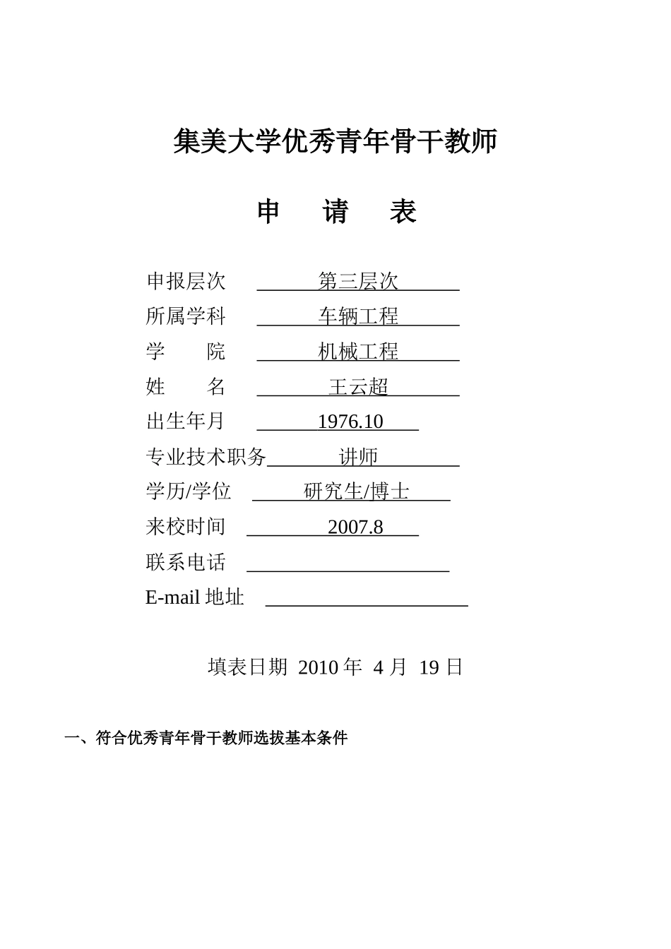 王云超-集美大学特聘岗位申请表_第1页