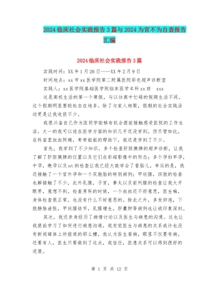 2024临床社会实践报告3篇与2024为官不为自查报告汇编
